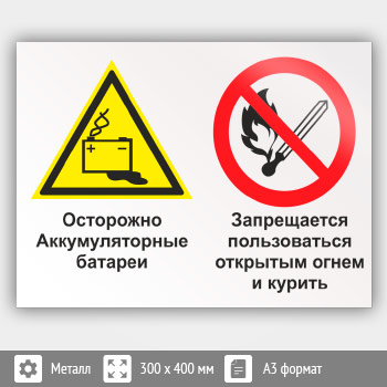 Знак «Осторожно - аккумуляторные батареи. Запрещается пользоваться открытым огнем и курить», КЗ-50 (металл, 400х300 мм)
